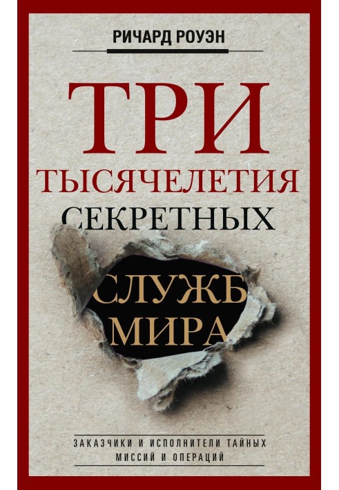 Три тисячоліття секретних служб світу. Замовники та виконавці таємних місій та операцій