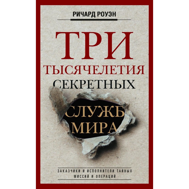 Три тисячоліття секретних...