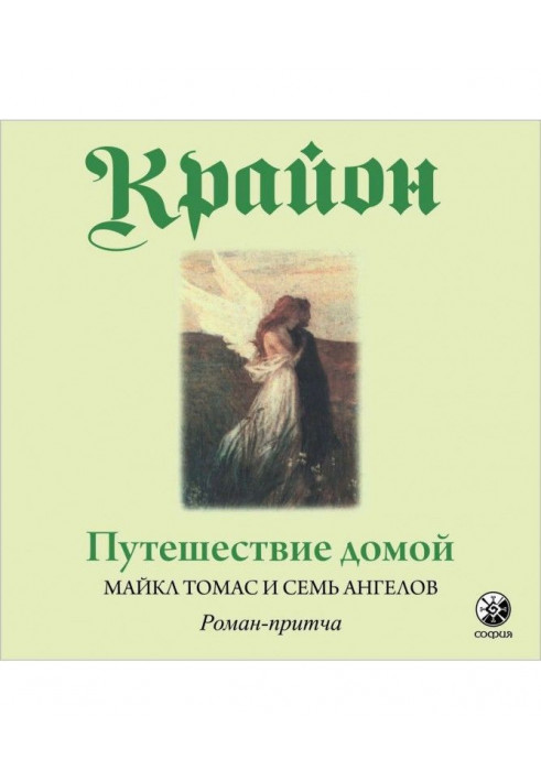 Подорож додому. Майкл Томас і сім ангелів. Роман-притча Крайона