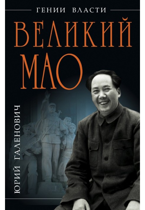 Great Mao. "Genius and Villainy"