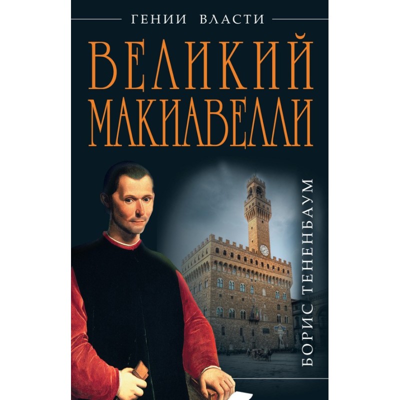 The Great Machiavelli. The...