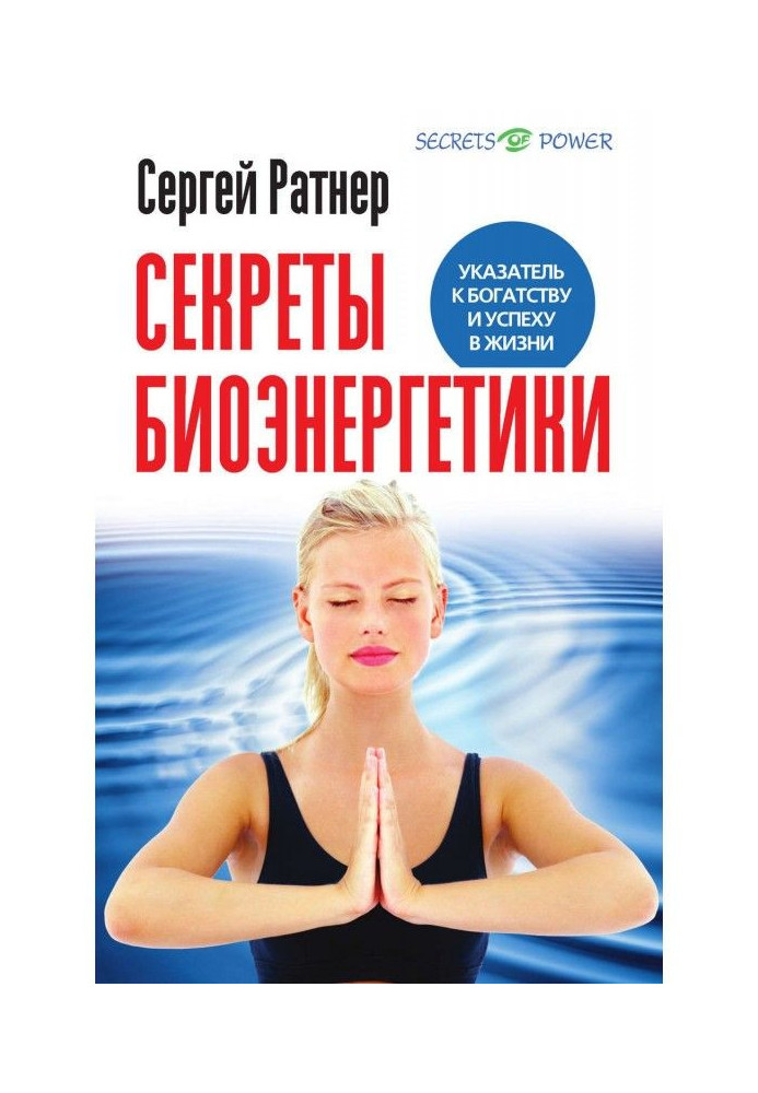 Секрети біоенергетики. Покажчик до багатства і успіху в житті