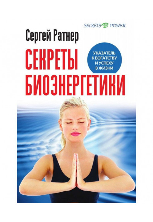 Секрети біоенергетики. Покажчик до багатства і успіху в житті