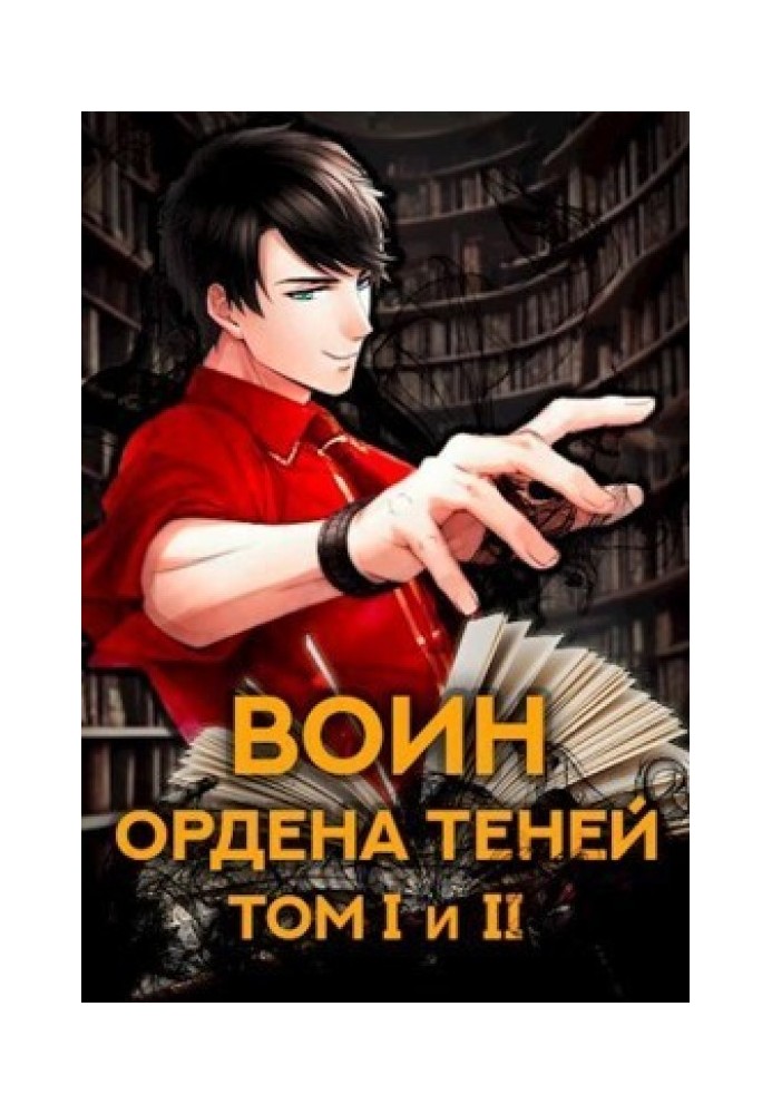 Воин Ордена Теней. Том I и Том II