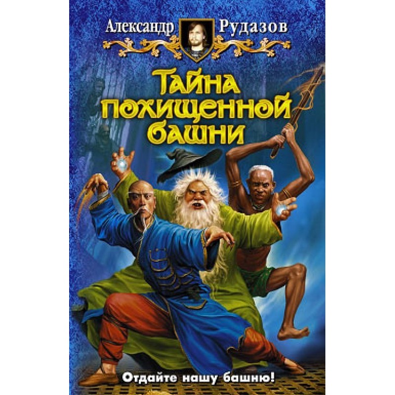 Таємниця викраденої вежі