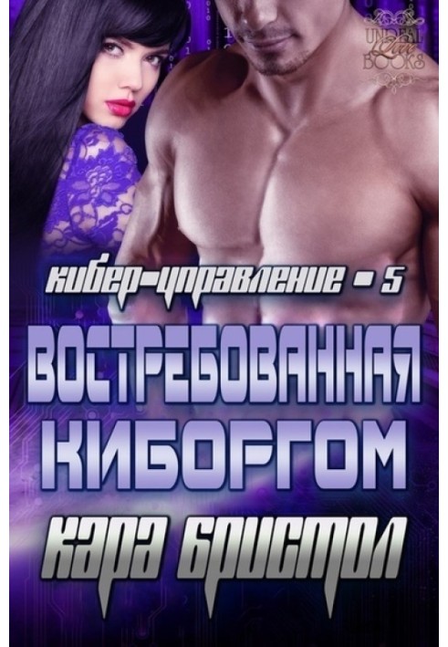 Востребованная киборгом