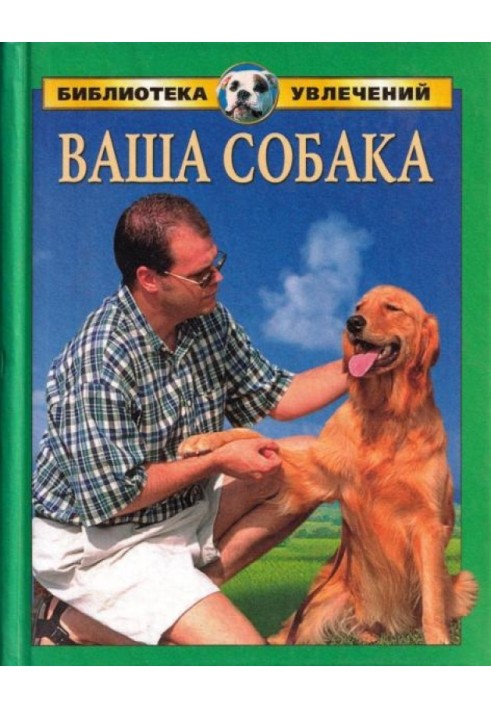 Ваш собака [u003d Все про собак]