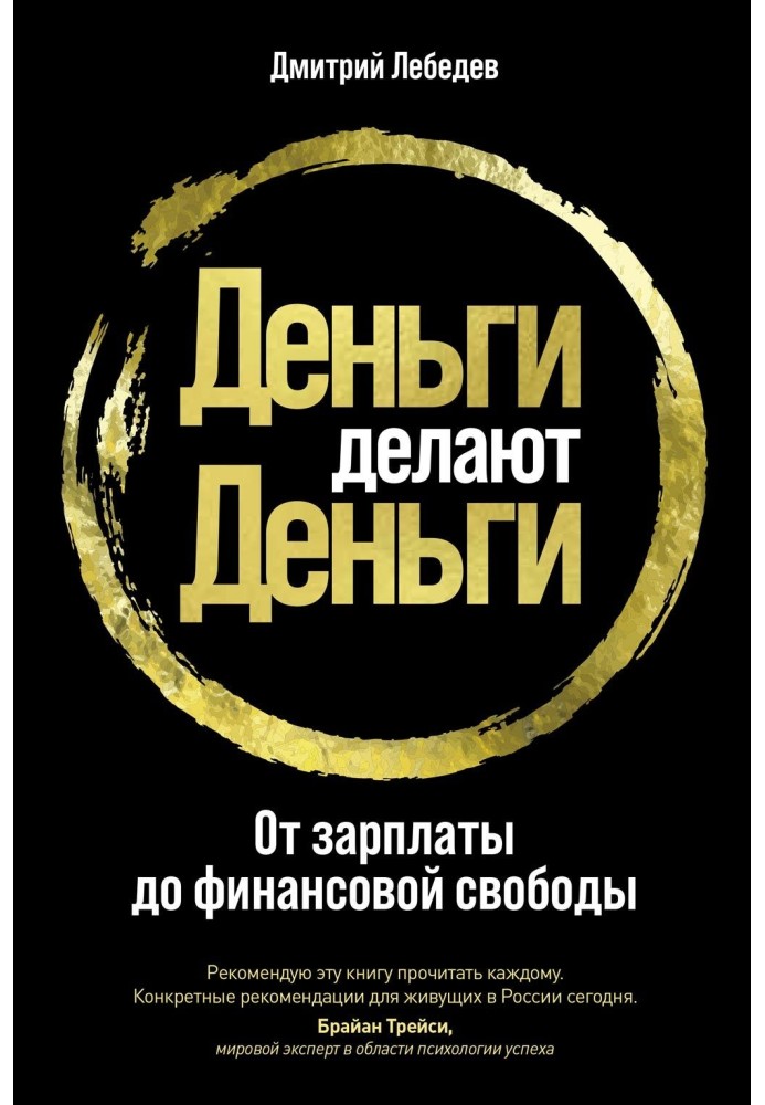 Гроші роблять гроші. Від зарплати до фінансової свободи