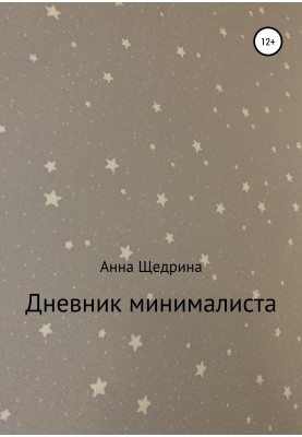 Diary of a Minimalist