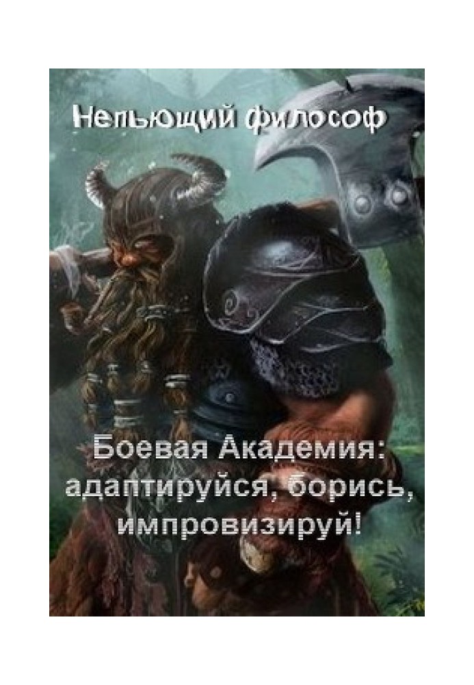 Бойова Академія: Адаптуйся, борись, імпровізуй!