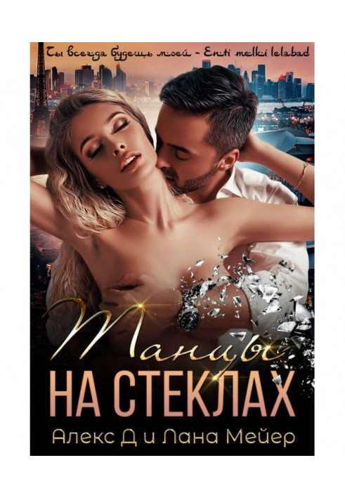 Танцы на стеклах. Книга 1