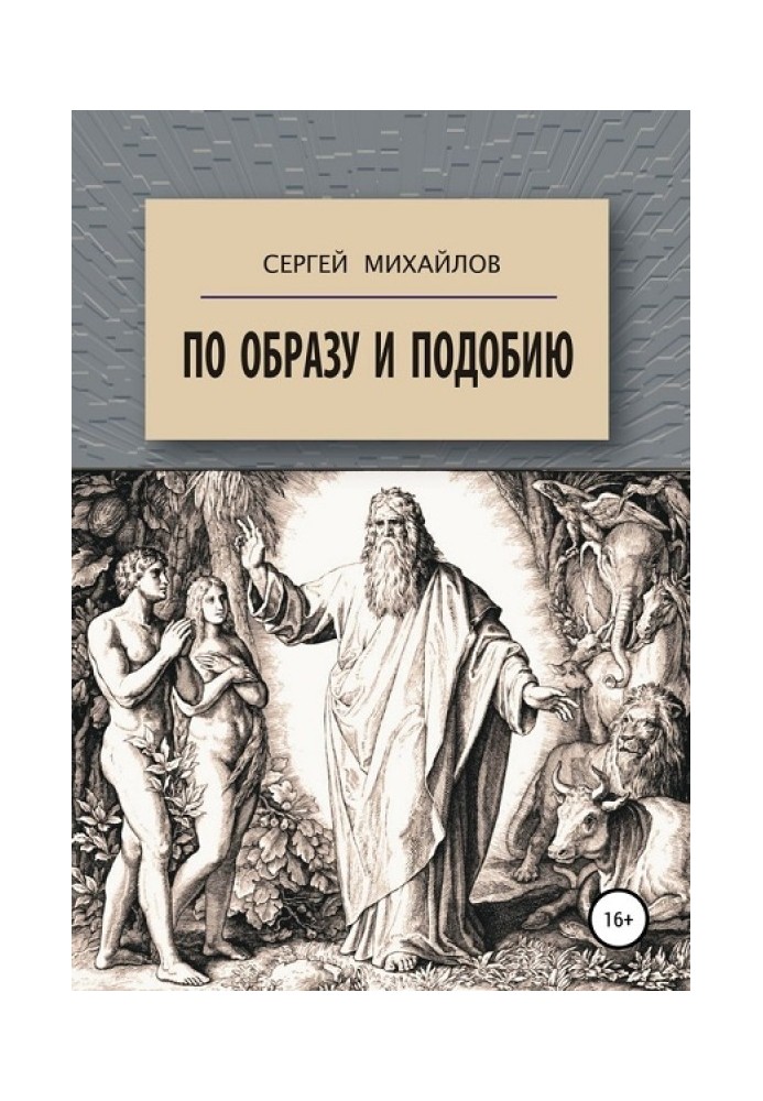 За образом та подобою