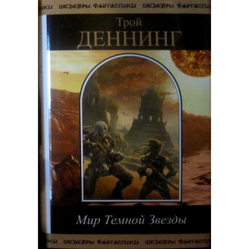 Мир Темной звезды. Том 2