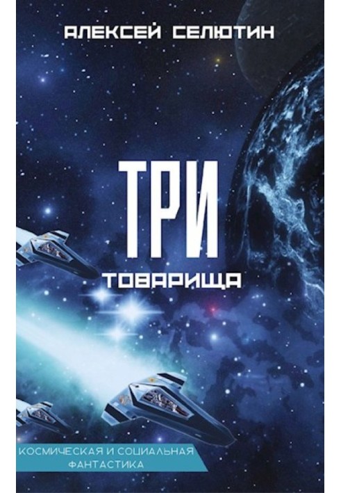 Три товарища