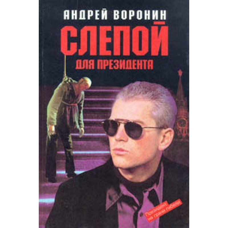 Слепой для президента
