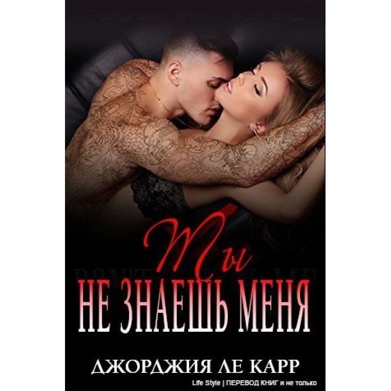 Ты не знаешь меня