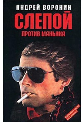 Слепой против маньяка