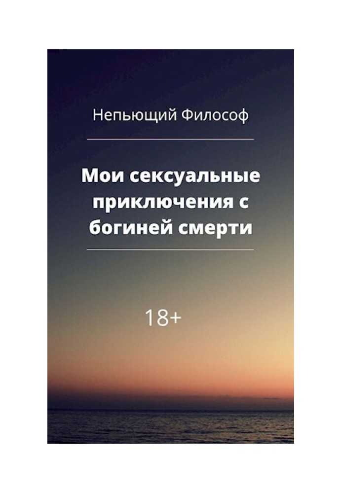 Мої сексуальні пригоди з богинею смерті