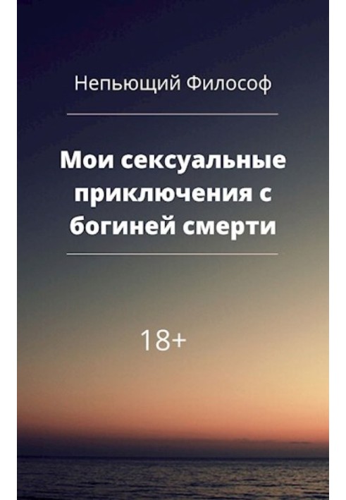 Мої сексуальні пригоди з богинею смерті