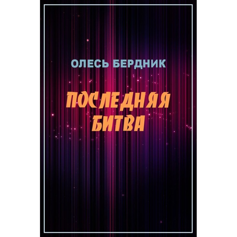 Последняя битва