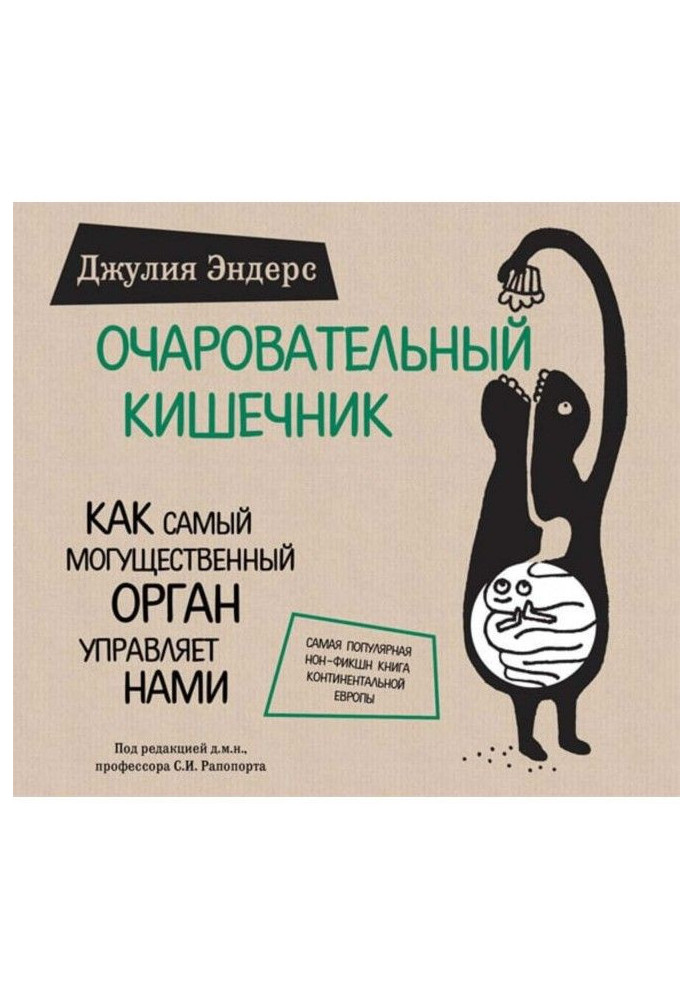 Чарівний кишечник. Як наймогутніший орган управляє нами