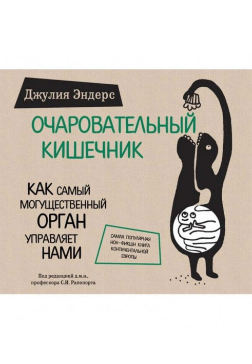 Чарівний кишечник. Як наймогутніший орган управляє нами