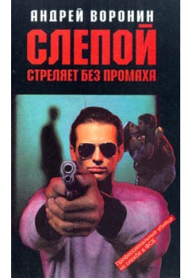 A blind man shoots without missing