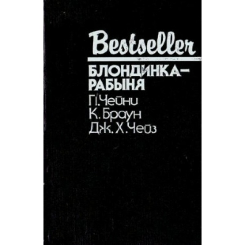 Блондинка-рабыня