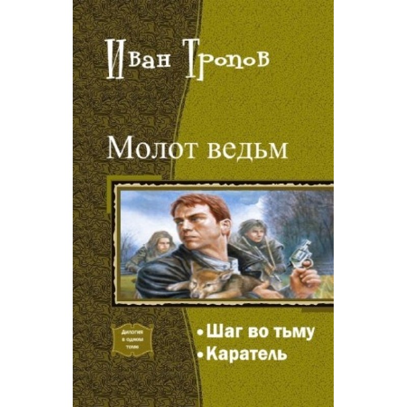 Крок у пітьму. Дилогія