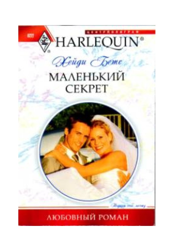 Маленький секрет