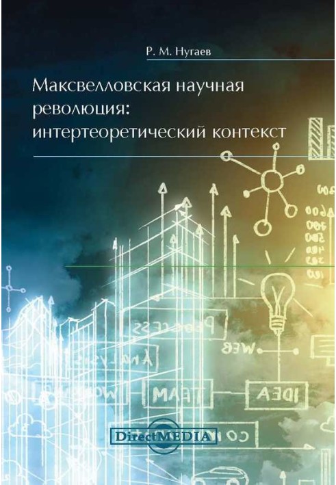 Максвелівська наукова революція