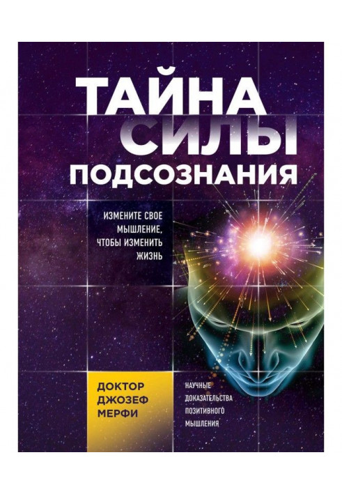 Таємниця сили підсвідомості. Змініть своє мислення, щоб змінити життя