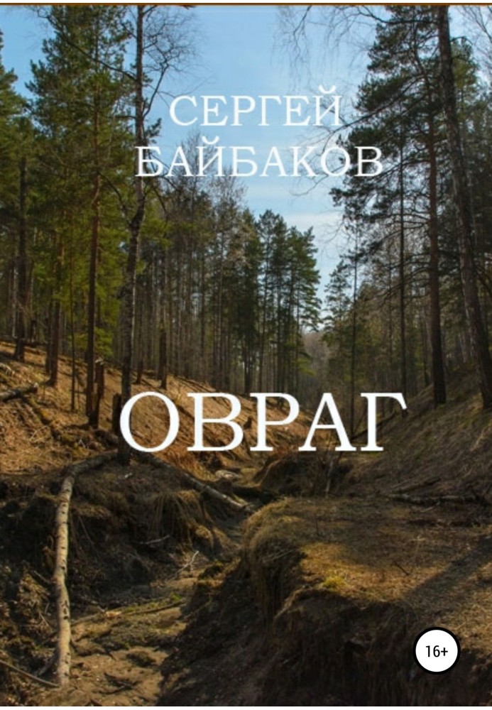 Овраг