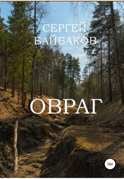 Овраг