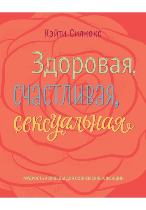 Здоровий, щасливий, сексуальний. Мудрість аюрведи для сучасних жінок