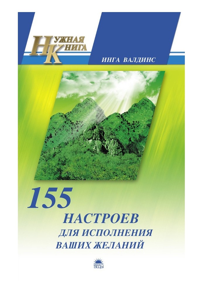 155 настроїв для виконання ваших бажань