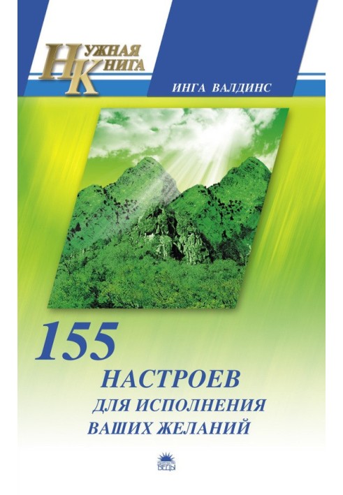 155 настроїв для виконання ваших бажань