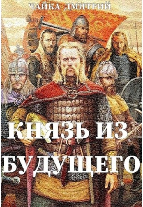 Князь из будущего. Ч. 1