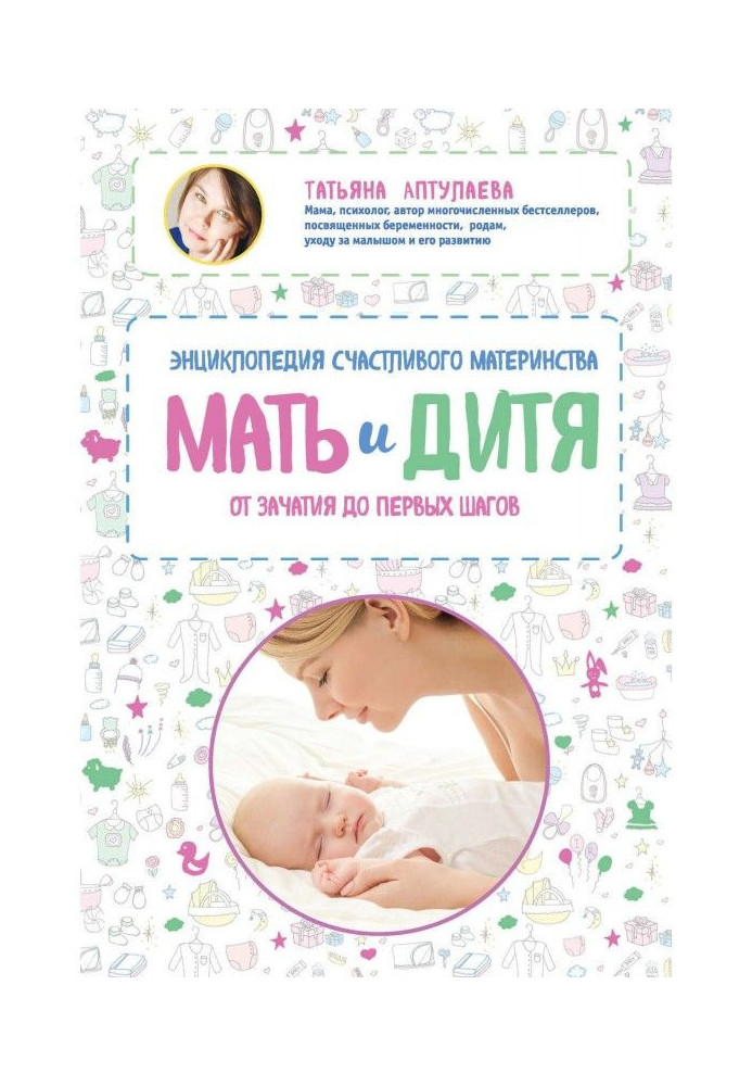 Мати і дитя. Енциклопедія щасливого материнства від зачаття до перших кроків