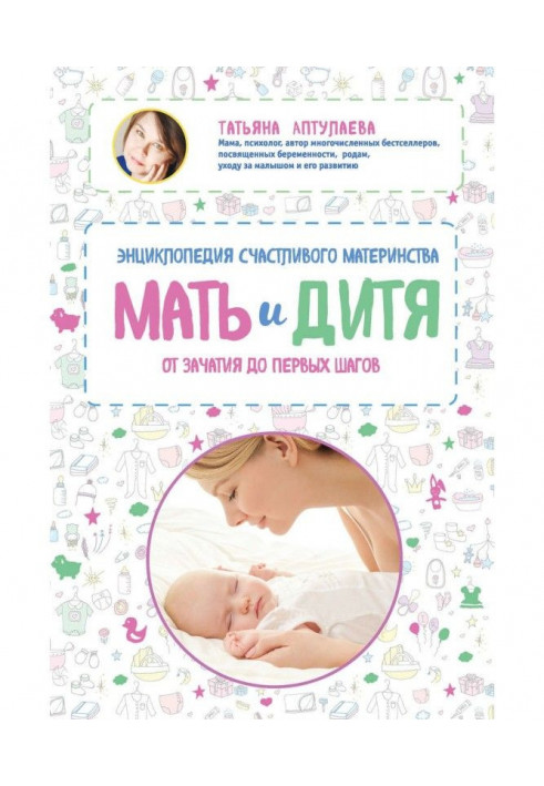 Mother and child. Encyclopaedia of happy maternity from conception to the first steps