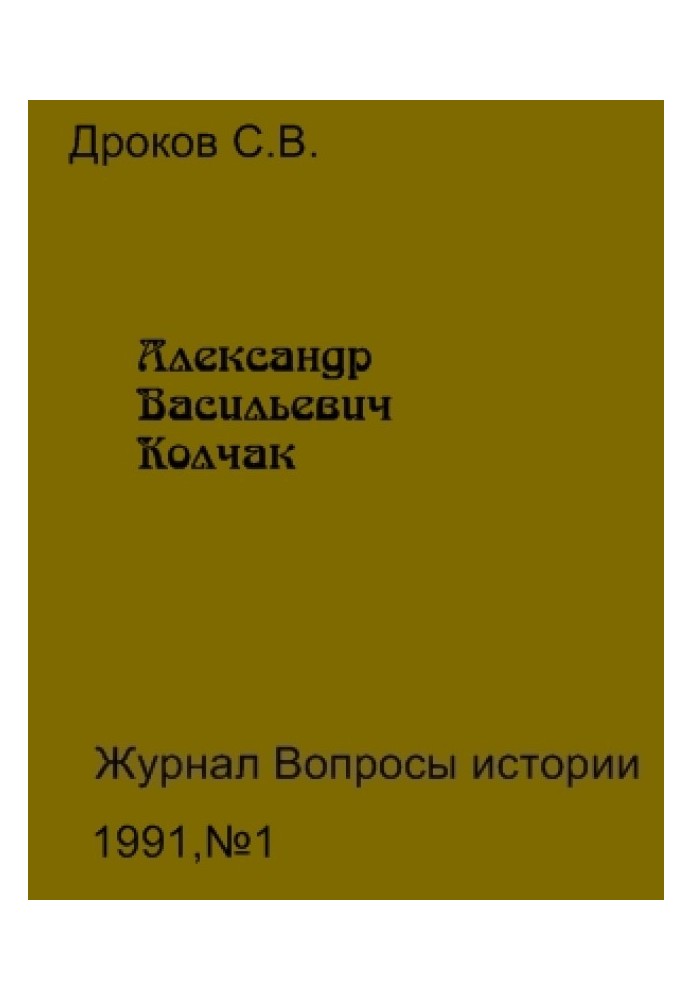 Олександр Васильович Колчак