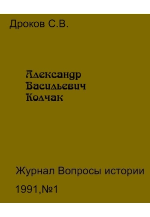 Олександр Васильович Колчак