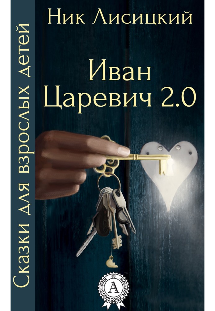 Іван Царевич 2.0