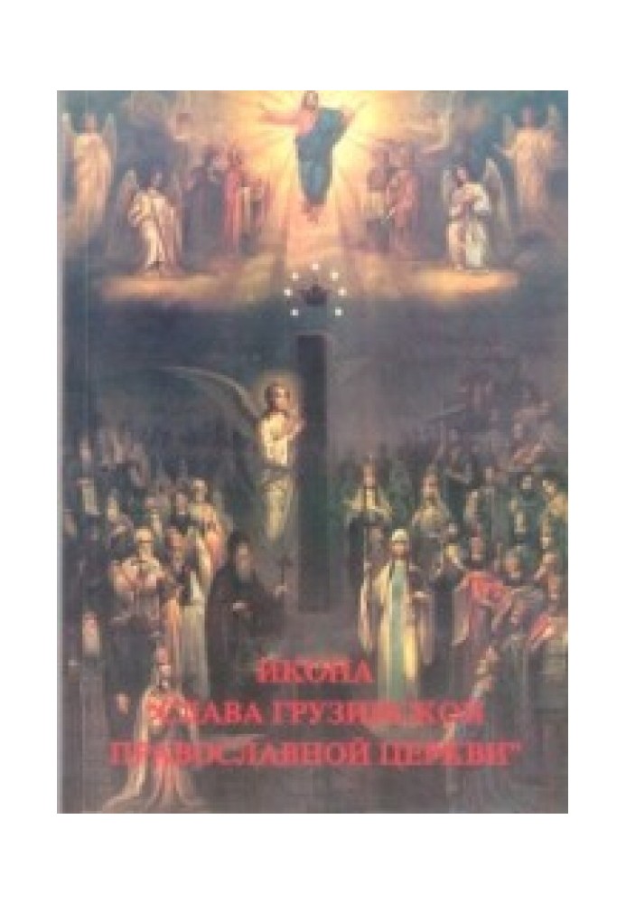 Ікона «Слава Грузинської Православної Церкви»