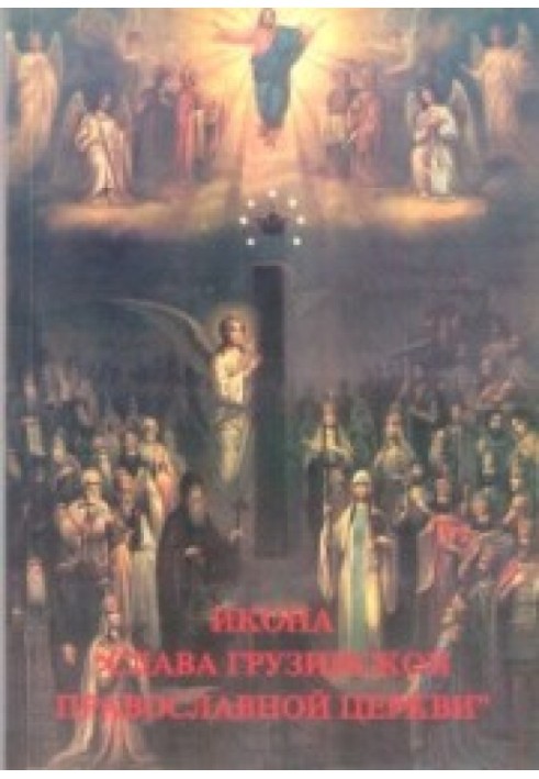 Ікона «Слава Грузинської Православної Церкви»