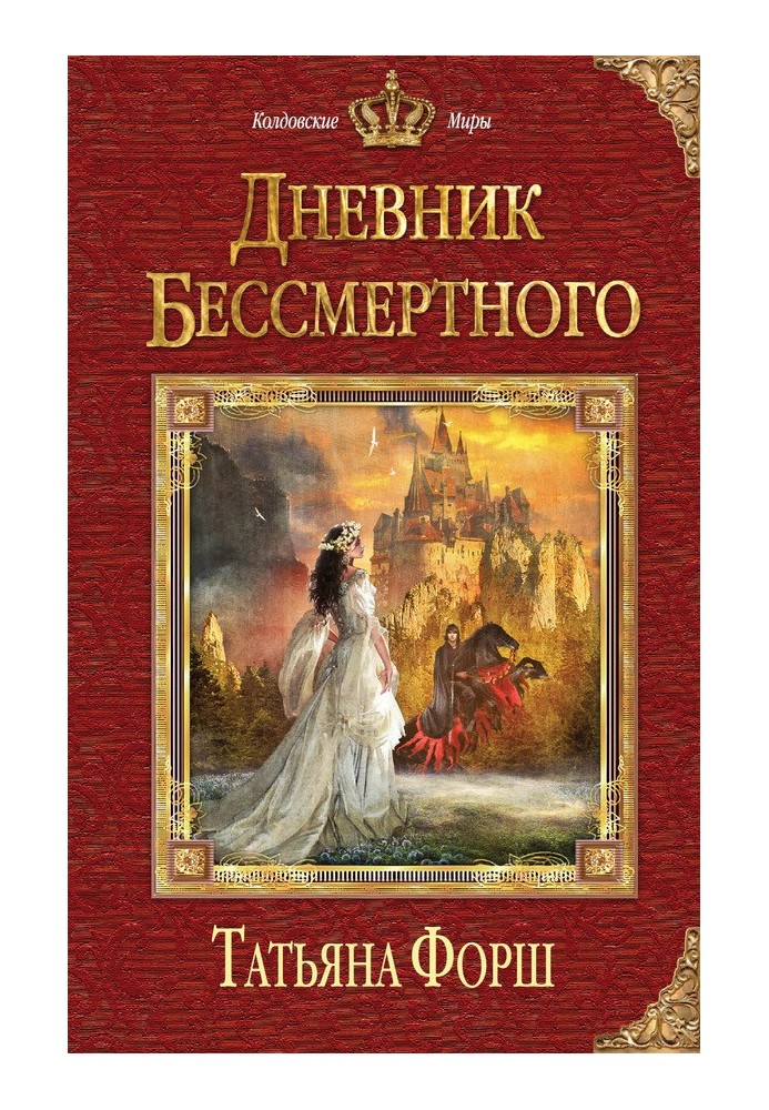 Дневник бессмертного