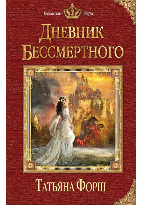 Дневник бессмертного