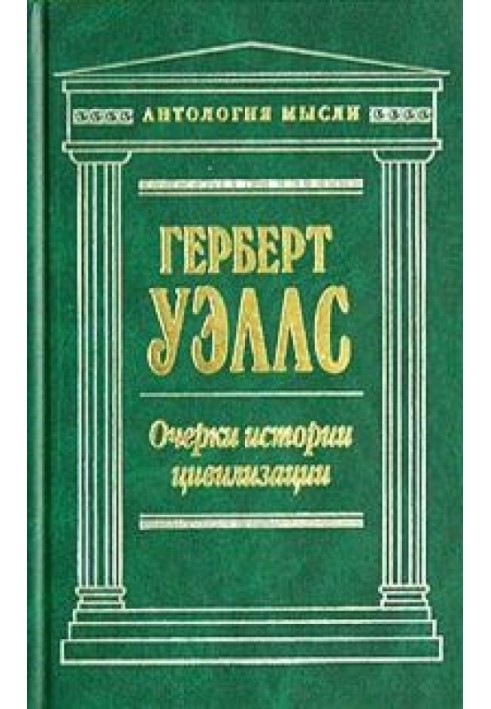 Нариси історії цивілізації