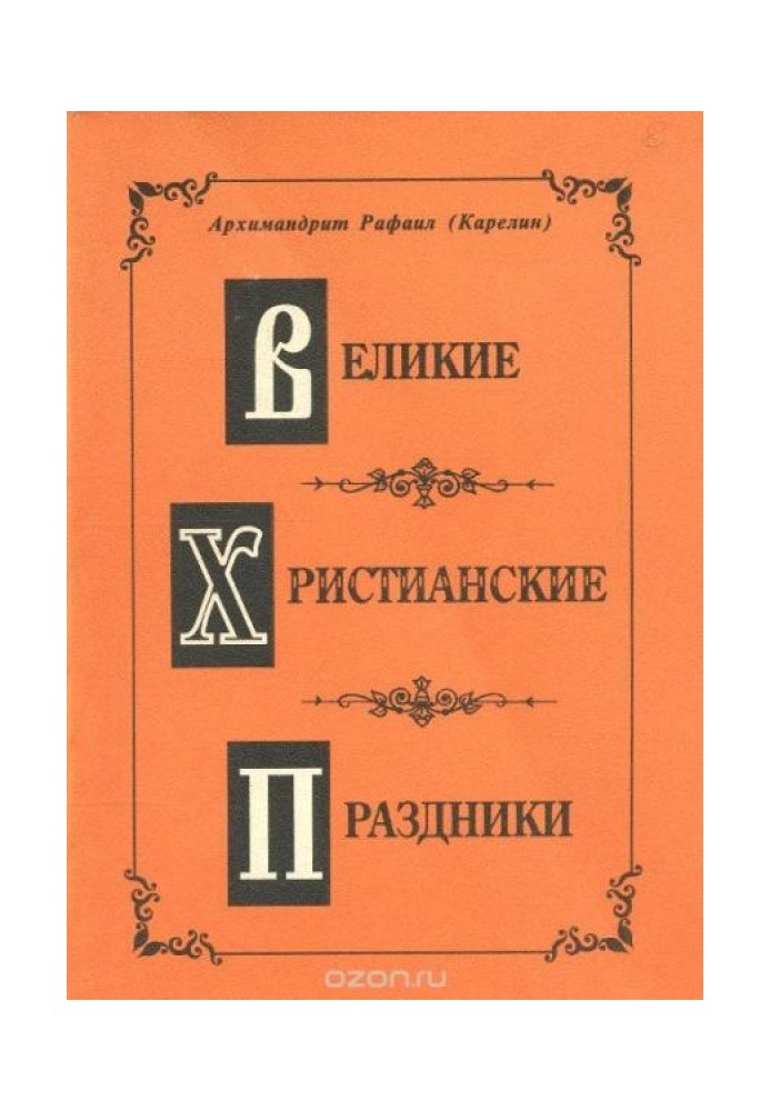 Великі Християнські свята