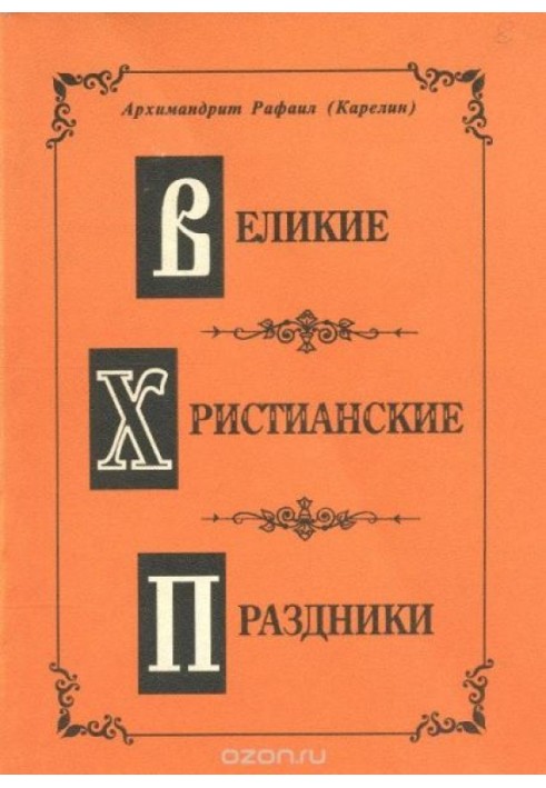 Великі Християнські свята